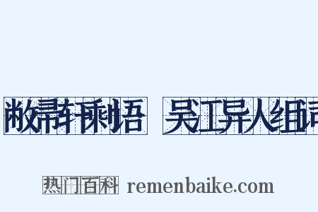 敝帚轩剩语·吴江异人组词是什么意思的图片
